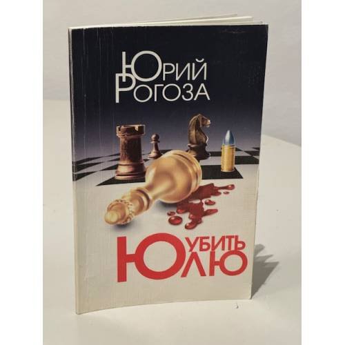 Убить Юлю