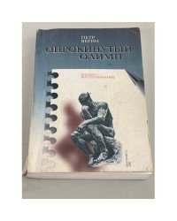 Опрокинутый Олимп