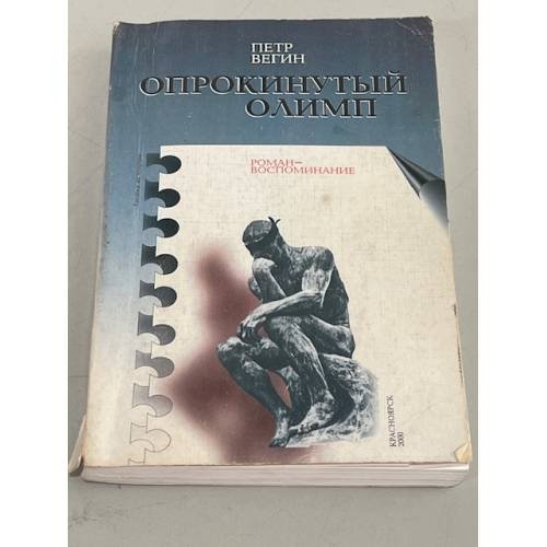 Обложка книги «Опрокинутый Олимп» — Петр Вегин, ISBN 5747907735