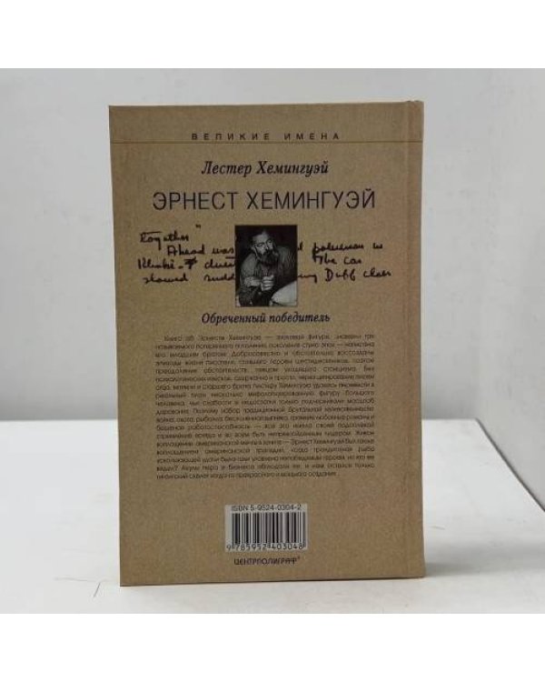 Эрнест Хемингуэй. Обреченный победитель