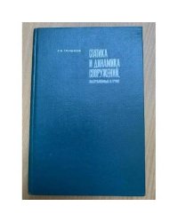Статика и динамика сооружений, заглубленных в грунт