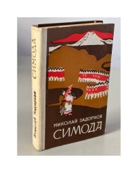 Симода
