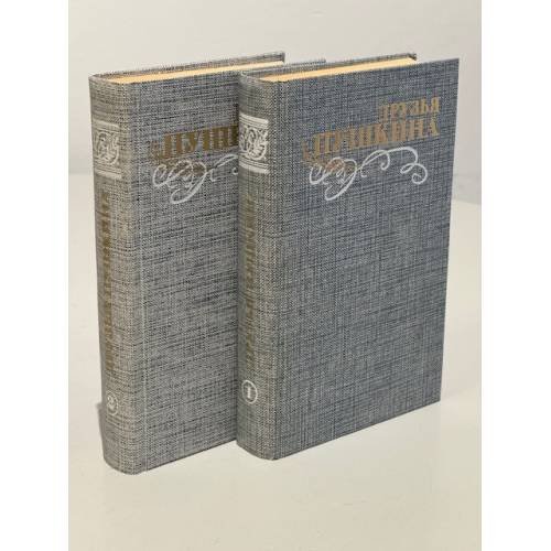 Обложка книги «Друзья Пушкина. Переписка. Воспоминания. Дневники. В двух томах.» — Кунин Виктор Владимирович