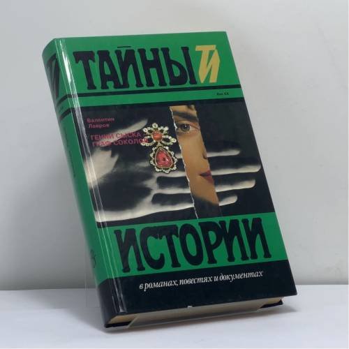 Обложка книги «Гений сыска — граф Соколов» — Валентин Лавров, ISBN 9785300003036
