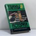 Обложка книги «Гений сыска — граф Соколов» — Валентин Лавров, ISBN 9785300003036