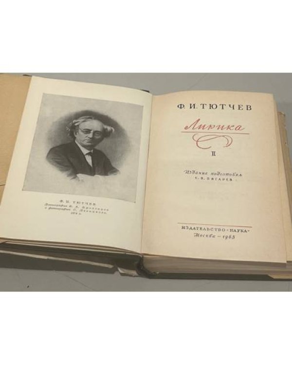 Дополнительное изображение книги «Ф.И. Тютчев. Лирика. Том II»