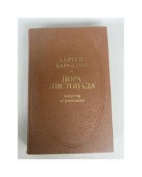 Пора листопада