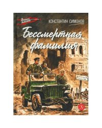 Бессмертная фамилия рассказы