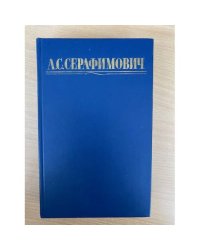 А. С. Серафимович. Рассказы и Очерки (Книга 2)