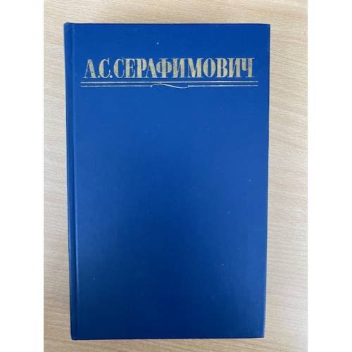 А. С. Серафимович. Рассказы и Очерки (Книга 2)