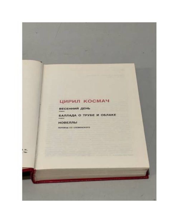 Дополнительное изображение книги «Цирил Космач. Весеннний день. Баллада о трубе и облаке. Новеллы»