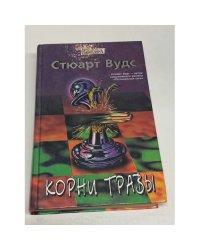 Корни травы