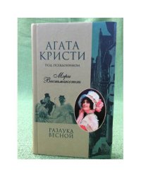 Разлука весной