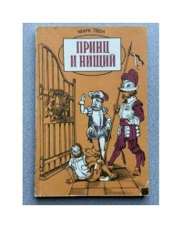 Принц и нищий