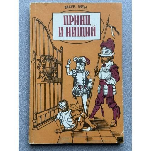 Обложка книги «Принц и нищий» — Твен Марк