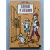 Обложка книги «Принц и нищий» — Твен Марк