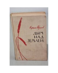 Дым над землей