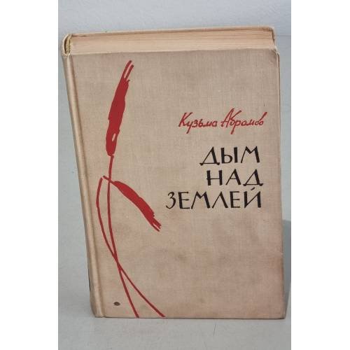 Обложка книги «Дым над землей» — Абрамов, Кузьма Григорьевич