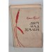 Обложка книги «Дым над землей» — Абрамов, Кузьма Григорьевич
