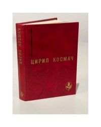 Цирил Космач. Весеннний день. Баллада о трубе и облаке. Новеллы