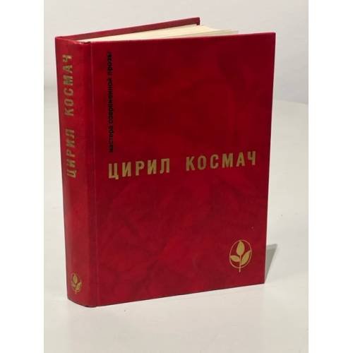 Обложка книги «Цирил Космач. Весеннний день. Баллада о трубе и облаке. Новеллы» — Космач Цирил