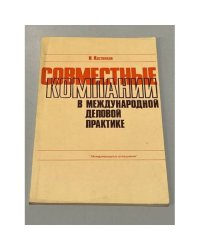 Совместные компании в международной деловой практике
