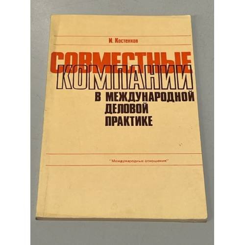 Обложка книги «Совместные компании в международной деловой практике» — И.Костенков