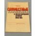 Обложка книги «Совместные компании в международной деловой практике» — И.Костенков