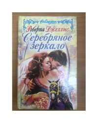 Серебряное зеркало