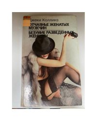 Отчаянье женатых мужчин. Безумие разведенных женщин. Нея
