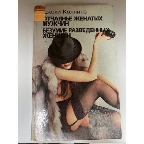 Отчаянье женатых мужчин. Безумие разведенных женщин. Нея