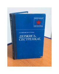 Держись, сестренка!..