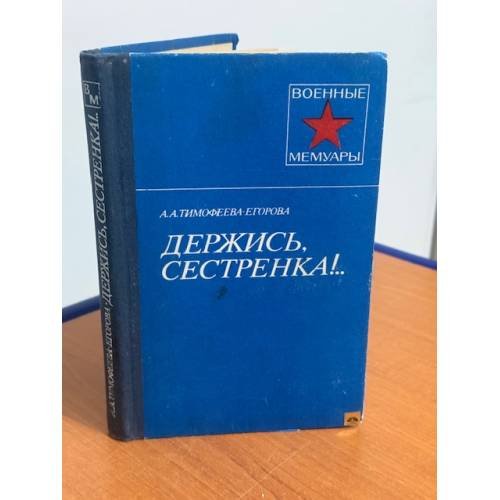 Обложка книги «Держись, сестренка!..» — Анна Тимофеева-Егорова
