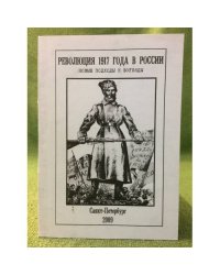 Революция 1917 года в России: новые подходы и взгляды