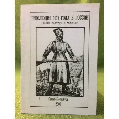 Революция 1917 года в России: новые подходы и взгляды