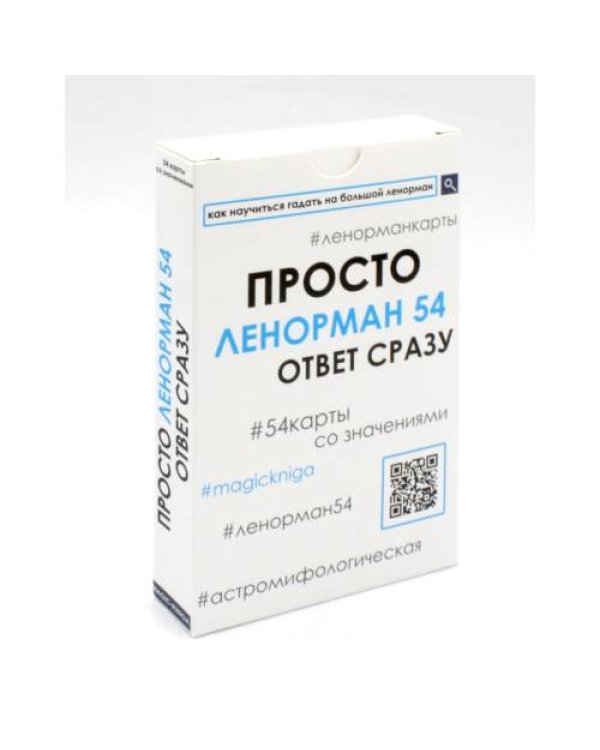Дополнительное изображение книги «Просто Ленорман (54 карты со значениями). Ответ сразу»