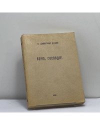Верю, Господи!
