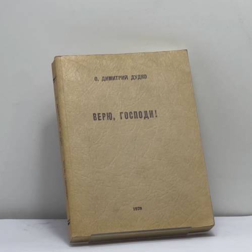 Обложка книги «Верю, Господи!» — О. Димитрий Дудко