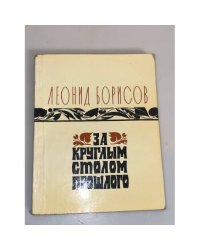 За круглым столом прошлого. Воспоминания