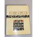Обложка книги «За круглым столом прошлого. Воспоминания» — Борисов Леонид Ильич
