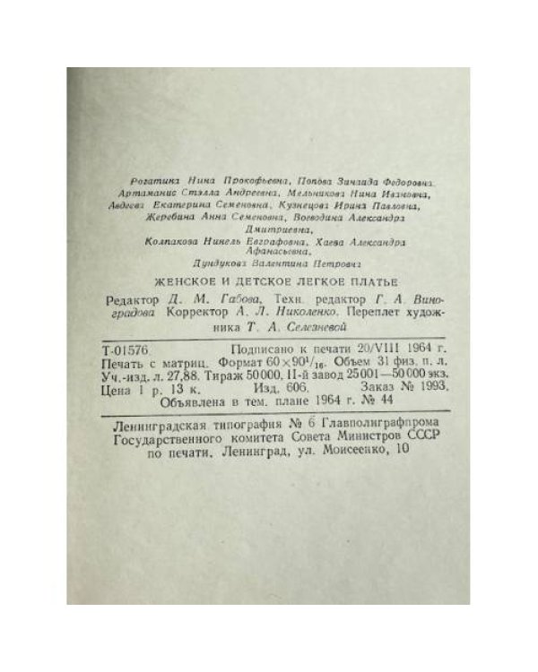 Дополнительное изображение книги «Женское и детское легкое платье»