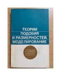 Теории подобия и размерностей. Моделирование