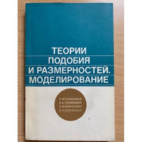 Теории подобия и размерностей. Моделирование