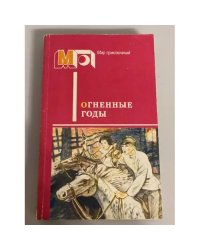 Огненные годы