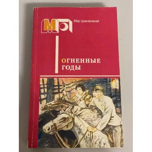 Обложка книги «Огненные годы» — Гайдар, А.П. Бляхин, П. Козачинский, А.