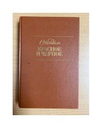 Красное и черное 