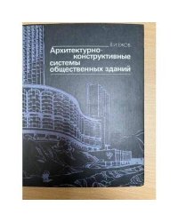 Архитектурно-конструктивные системы общественных зданий
