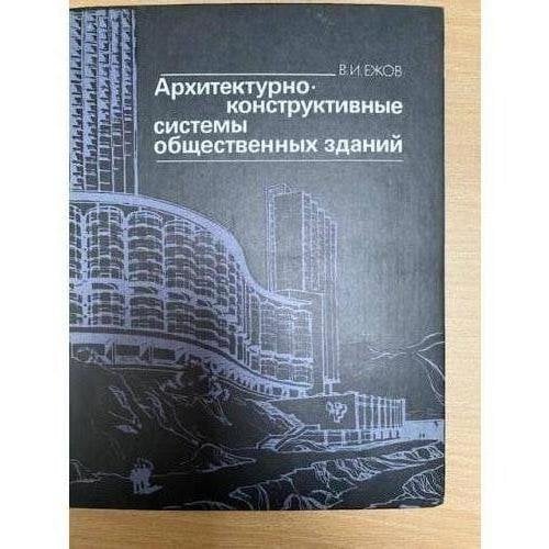 Архитектурно-конструктивные системы общественных зданий