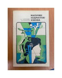 Мальчик - подросток - юноша
