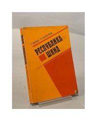 Республика Шкид